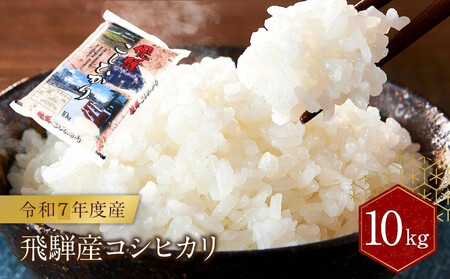 飛騨産 コシヒカリ 10kg  令和7年度産 白米 ｜ 米 精米 もちもち 白飯 高山米穀協業組合 FA004