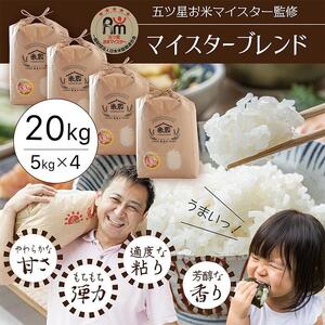 五ツ星お米マイスター 特選米 20kg（5kg×4）（鳥取県産・7年産）