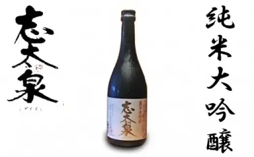 日本酒 志太泉 1本 純米大吟醸 720ml 【 日本酒 】