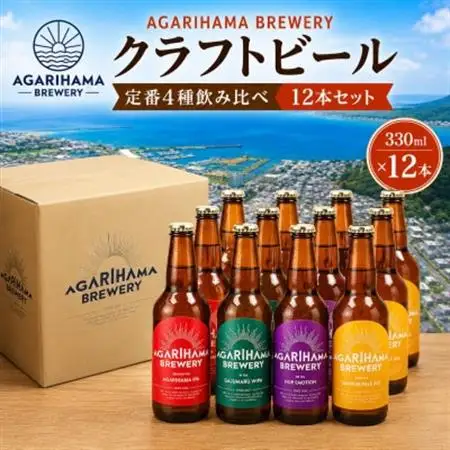クラフトビール AGARIHAMA BREWERY 定番4種飲み比べ12本セット【配送不可地域：離島】【1550874】