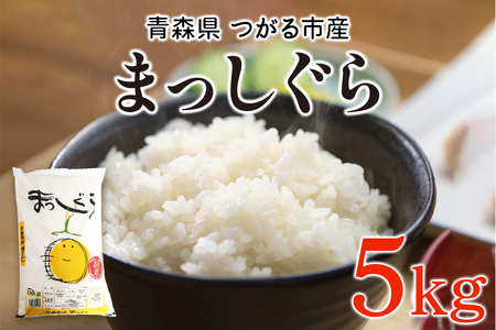 令和7年 つがる市産 まっしぐら 5kg [0906]