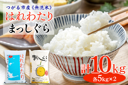 令和7年 つがる市産 無洗米 はれわたり・まっしぐら各5kg [0907]