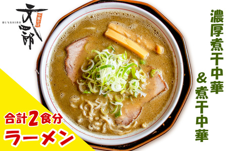 『津軽の味 煮干しラーメン』中華そば文四郎 煮干し中華セット [0737]