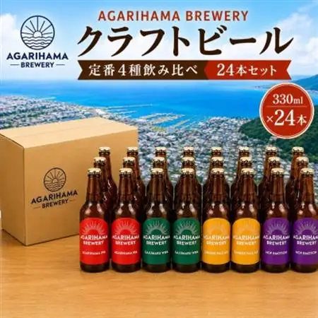 クラフトビール AGARIHAMA BREWERY 定番4種飲み比べ24本セット【配送不可地域：離島】【1550877】
