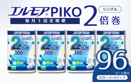 【3ヶ月毎月定期便】エルモア ピコ トイレットペーパー 96ロール相当 シングル｜2倍巻き 48ロール 香り付き