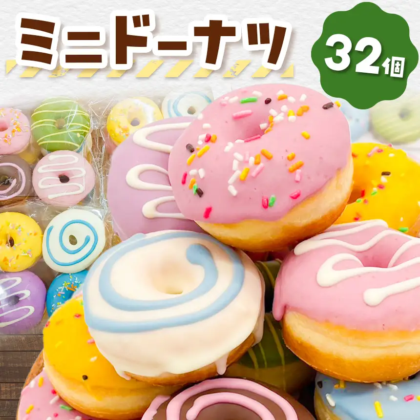 ミニドーナツ32個セット |洋菓子 ドーナツ SIUNAUS SWEETS 