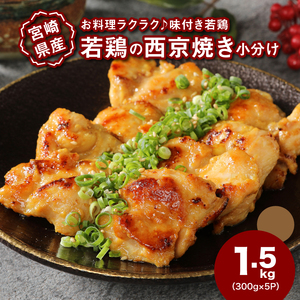 宮崎県産若鶏の西京焼き 小分け  1.5㎏_K16_0134_1