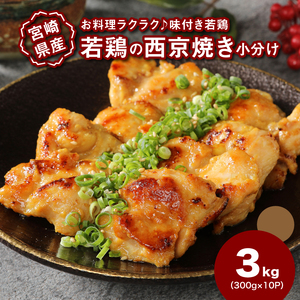宮崎県産若鶏の西京焼き 小分け 3㎏　K16_0135