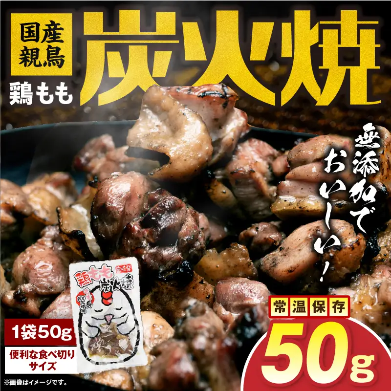 国産親鳥 鶏もも炭火焼 50g（50g×1パック）_b0808_it_x2