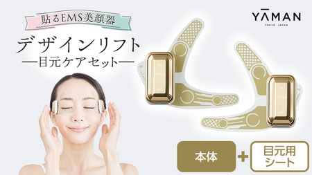 デザインリフト 目元ケアセット （ 本体＆目元用ストレッチフィットシート4セット ) ヤーマン YA-MAN ya-man 美顔器 美容家電 リフトアップ リフトケア クマ ハンズフリー EMS プレゼント クリスマス