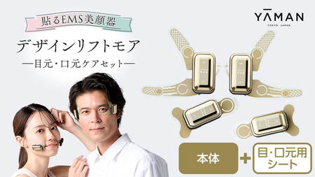 デザインリフト モア 目元/口元ケアセット （ 本体 ＆ 目元用ストレッチフィットシート1セット ＆ 口元用ストレッチフィットシート1セット )