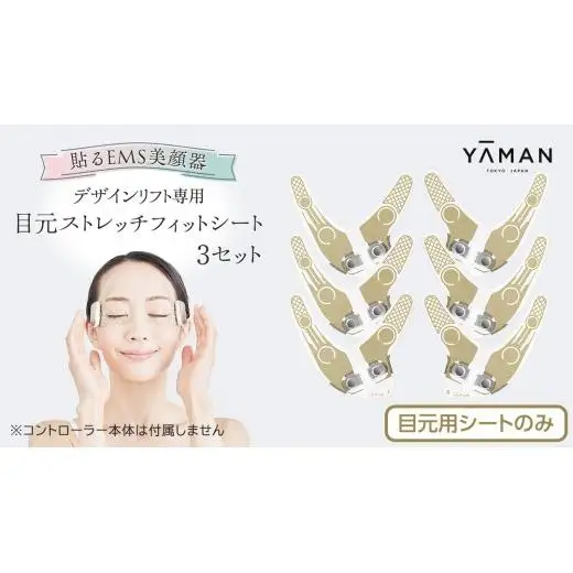 【専用交換シートのみ】 目元ストレッチフィットシート 3セット （ デザインリフト または  デザインリフトモア をお持ちの方専用）