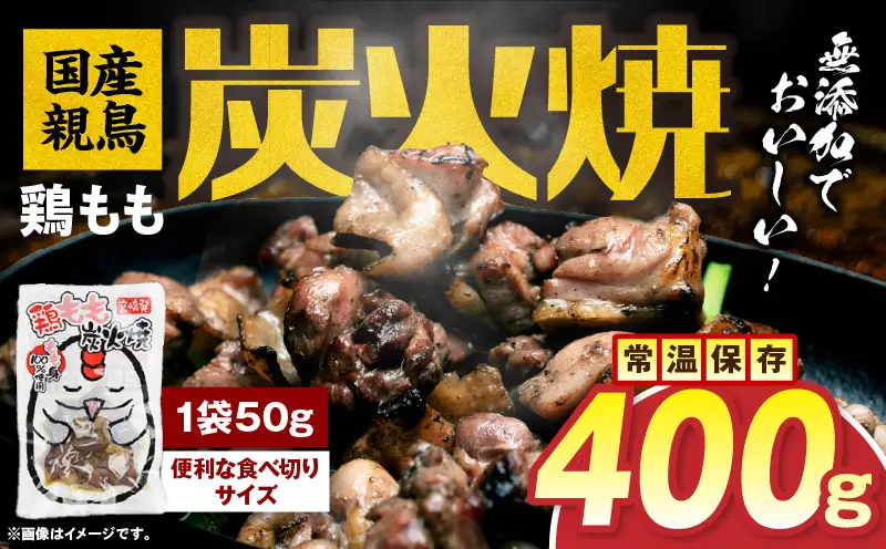国産親鳥 鶏もも炭火焼 400g（50g×8パック）