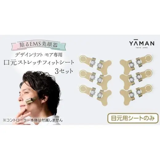 【専用交換シートのみ】 口元ストレッチフィットシート 3セット  ( デザインリフトモアをお持ちの方専用 )