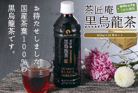 黒烏龍茶 静岡県産 黒烏龍茶 500ml × 24本 ウーロン茶 いなば園 