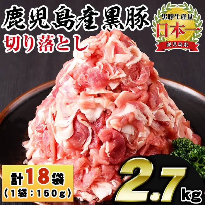 No.1155 鹿児島県産黒豚肉使用！黒豚切り落とし(計2.7kg・150g×18P)国産 九州産 黒豚 豚肉 切り落とし 切落し 生姜焼き すき焼き 小分け 冷凍【コワダヤ】【404】【1154】