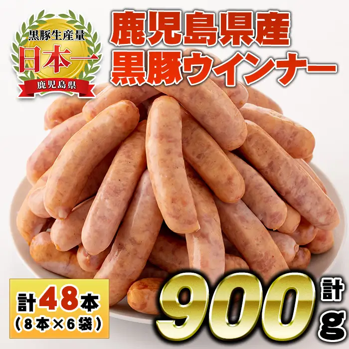 No.1156 鹿児島県産！黒豚ウインナー(計900g・8本入×6袋)国産 九州産 黒豚 豚肉 ウインナー ソーセージ 惣菜 おかず 弁当 BBQ キャンプ 小分け 冷凍【コワダヤ】【460】【1157】