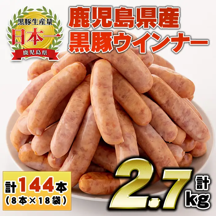 No.1157 鹿児島県産！黒豚ウインナー(計2.7kg・8本入×18袋)国産 九州産 黒豚 豚肉 ウインナー ソーセージ 惣菜 おかず 弁当 BBQ キャンプ 小分け 冷凍【コワダヤ】【460】【1156】