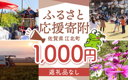 【返礼品なし】 佐賀県 江北町 ふるさと応援寄附金（1,000円分）【佐賀県江北町】[HZZ013]