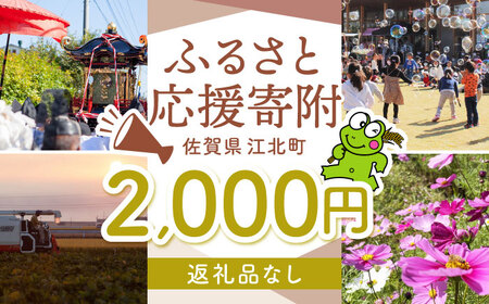 【返礼品なし】 佐賀県 江北町 ふるさと応援寄附金（2,000円分）【佐賀県江北町】[HZZ014]