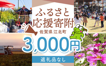 【返礼品なし】 佐賀県 江北町 ふるさと応援寄附金（3,000円分）【佐賀県江北町】[HZZ015]