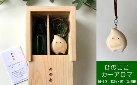 【ふるさと納税】＜ひのきの妖精「ひのここ」カーアロマ　オリジナル木箱入り＞高知県 佐川町 木工品 消臭 アロマオイル アロマディフューザー アロマポット アロマディッシュ 木工房ゆうむ 車用 車載 精油 ヒノキ 桧 形が選べる【常温】