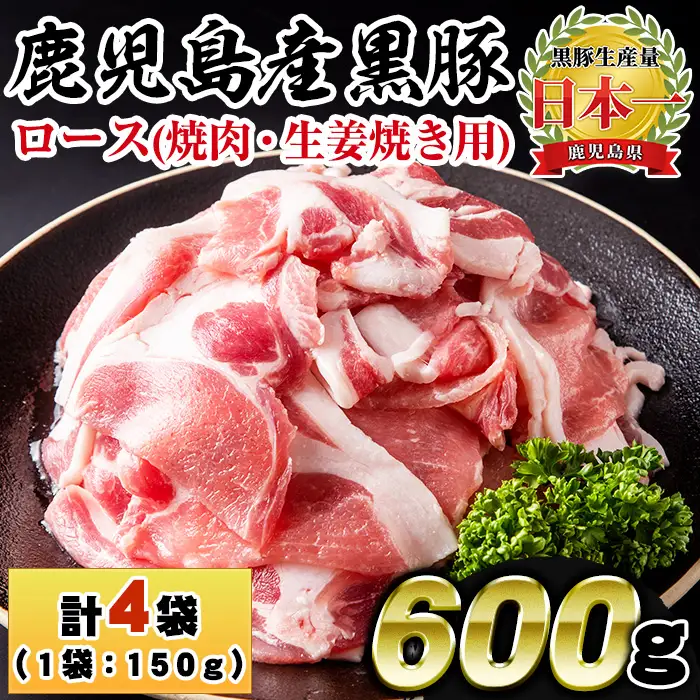 No.1150 鹿児島県産！黒豚ロース(計600g・150g×4P)国産 九州産 黒豚 豚肉 ロース トンテキ 冷凍 期間限定 小分け【コワダヤ】【687】【1151】
