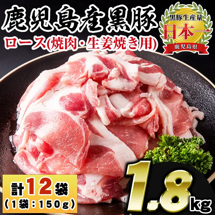 No.1151 鹿児島県産！黒豚ロース(計1.8kg・150g×12P) 国産 九州産 黒豚 豚肉 ロース トンテキ 冷凍 期間限定 小分け【コワダヤ】【687】【1150】