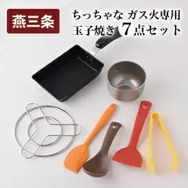ちっちゃなシリーズ ガス火専用 玉子焼き 7点セット 燕三条製 調理器具 キッチン用品 料理道具 キッチングッズ 玉子焼き器 キッチンツール 【012S125】
