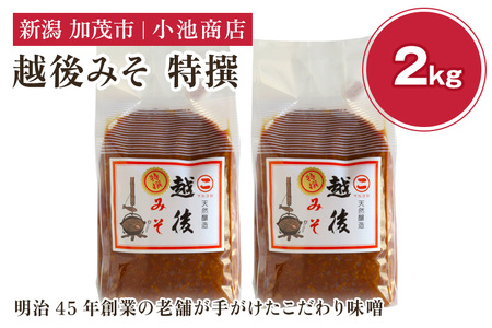 越後みそ 特撰 2kg