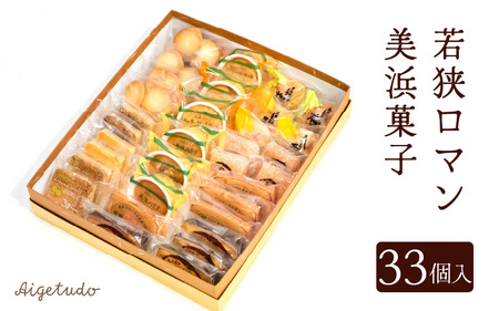 若狭ロマン美浜菓子 33個セット  【ギフト 母の日 父の日 こどもの日 敬老の日 プレゼント 和菓子 焼菓子  洋菓子 詰め合わせ セット 個包装 スイーツ お菓子 デザート】 [m02-b002]