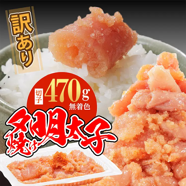 【訳あり】夕焼け明太子（切子）約470g 2C3