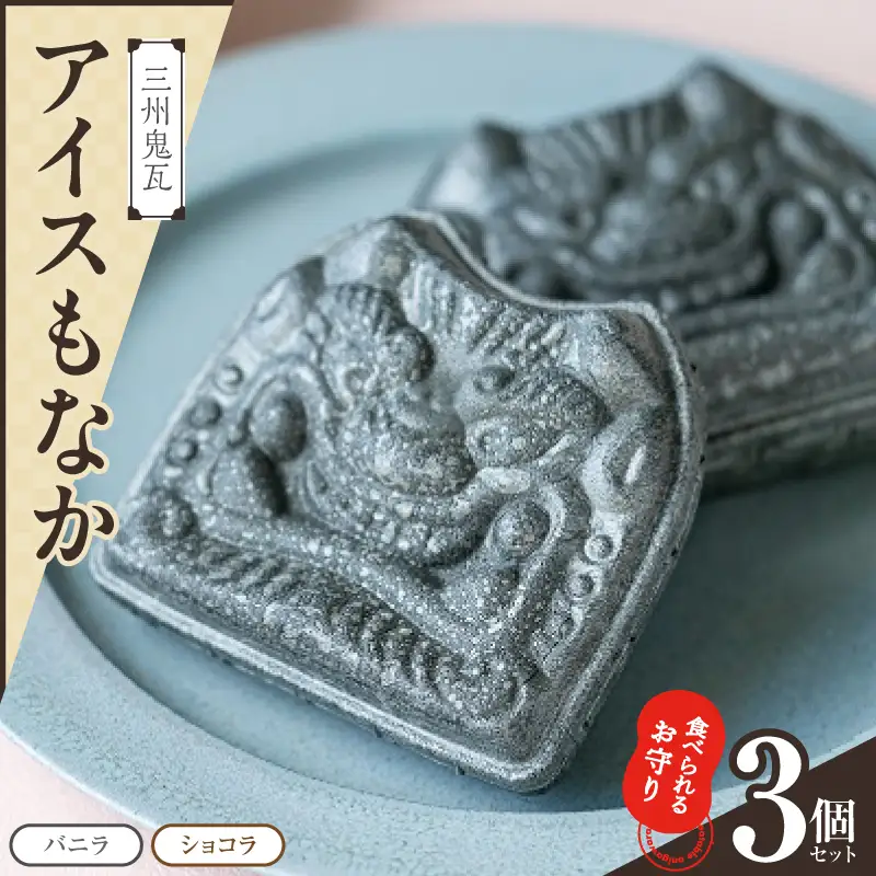 【食べられるお守り】三州鬼瓦アイスもなか （3個セット） 3味 バニラ ショコラ 個包装 最中 縁起物 ギフト プレゼント お土産 お歳暮 お試し H104-037