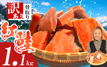 鮭 訳あり 紅鮭(1.1kg)骨取り 鮭 塩竈市 ヤマコ武田商店