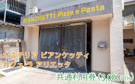 利用券 3000円 パスタ ピザ 焼き菓子 ドルチェ イタリアン オステリアビアンケッティ カフェラアリエッタ イタ飯 イタリアン リゾート