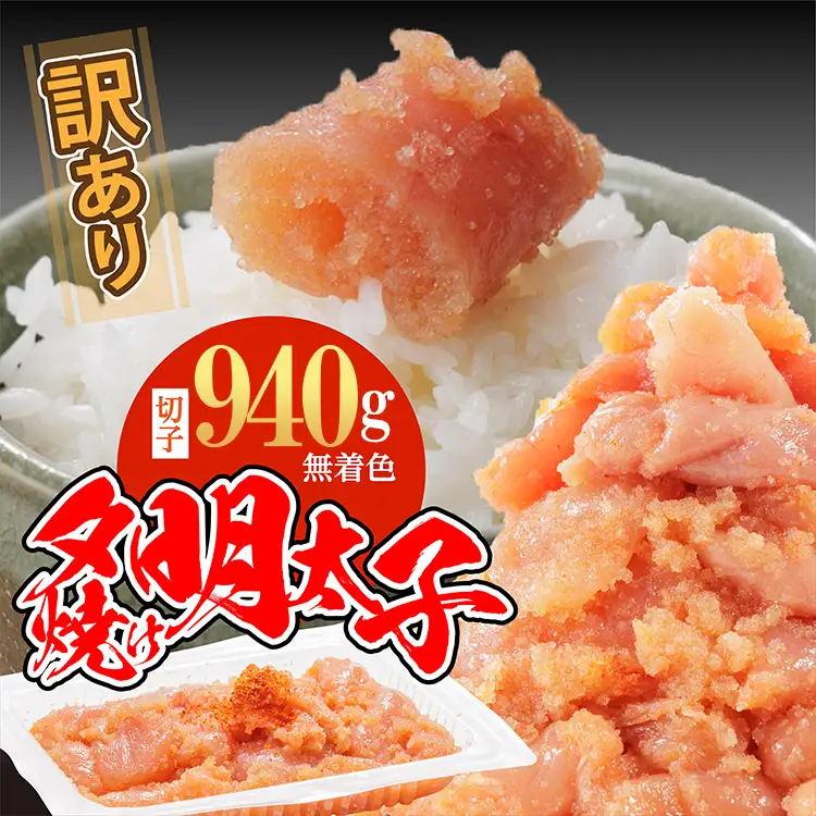 【訳あり】夕焼け明太子（切子）約940g 2C4