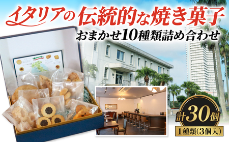 ドルチェ 3個×10種 (30個) 詰め合わせ 焼き菓子 チッタナポリ カフェ ドルチェ 焼き菓子 差し入れ クッキー お裾分け コーヒー