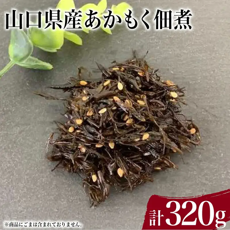 ごはんがすすむ！山口県産 あかもく佃煮 80g×4個 ( 惣菜 おかず 朝食 和食 ごはんのお供 ご飯 お米 おにぎり 夕食 おやつ おつまみ ) 下関 山口 JD004
