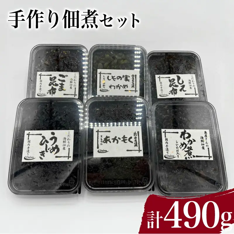手作り佃煮セット 計 490g ( わかめ煮 しその実わかめ あかもく佃煮 しそ昆布 うめひじき ごま昆布 詰め合わせ 惣菜 おかず 朝食 和食 ごはんのお供 ご飯 お米 おにぎり 夕食 おやつ おつまみ ) 下関 山口 JD006