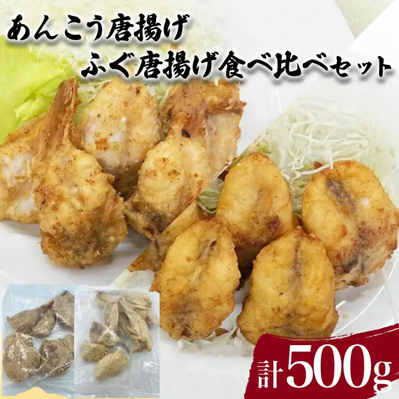 あんこう ふぐ 唐揚げ 食べ比べ セット 計 500g 唐揚げ JD007