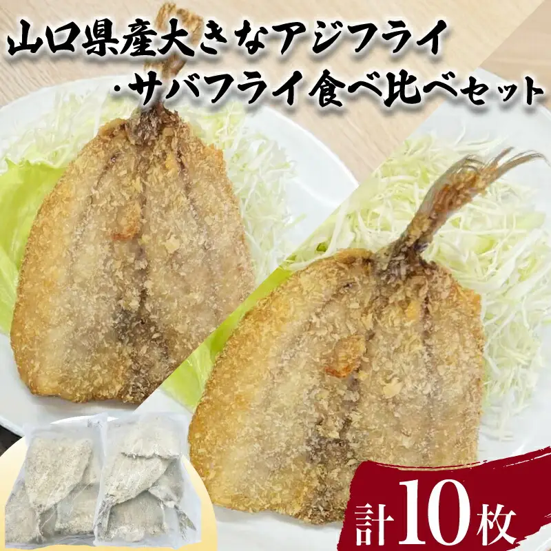 山口県産 アジフライ サバフライ 食べ比べ セット 計10枚 ( 鮮魚 魚介 海鮮 鯵 鯖 海の幸 加工品 惣菜 お手軽 便利  簡単調理 揚げるだけ おかず ごはんのお供 ご飯 お米 夕食 おやつ おつまみ 酒 ビール 冷凍 魚フライ アジフライ サバフライ ) 下関 山口 JD012