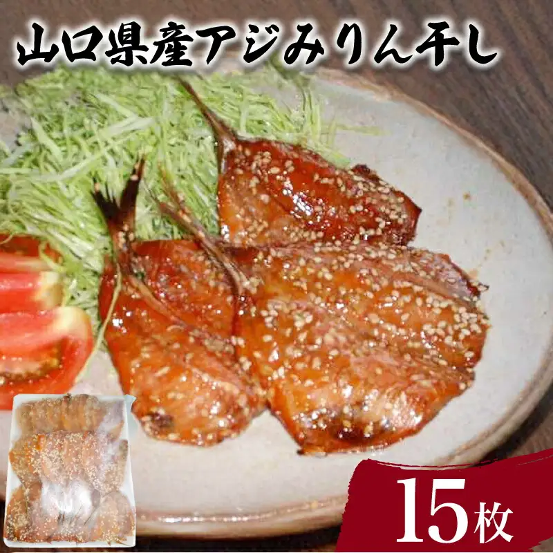 山口県産 アジ みりん干し 計15枚 ( 鮮魚 魚介 海鮮 鯵 干物 海の幸 加工品 惣菜 朝食 和食 お手軽 便利 おかず ごはんのお供 ご飯 お米 夕食 おやつ おつまみ 冷凍 味醂干し ) 下関 山口 JD014