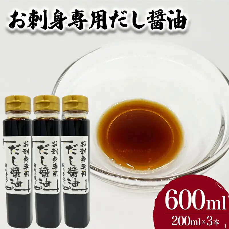 お刺身専用だし醤油 200ml×3本 ( 鮮魚 魚介 海鮮 海の幸 刺身 醤油 だし醤油 出汁 調味料 お手軽 便利 ごはんのお供 ご飯 お米 おつまみ 酒 家飲み 晩酌 ギフト プレゼント 贈り物 長期保存 ) 下関 山口 JD018
