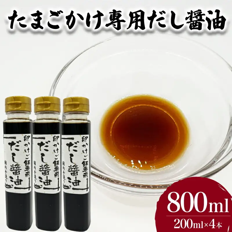 たまごかけご飯専用だし醤油 200ml×4本 たまご