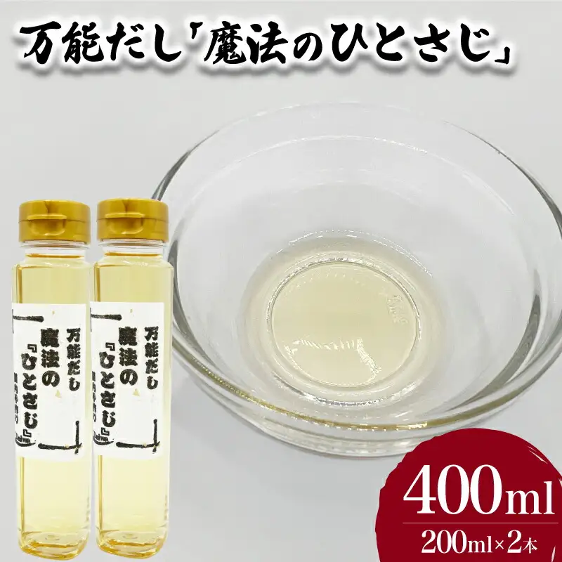 万能だし「魔法のひとさじ」 200ml×2本 ( 出汁 だし 調味料 お手軽 便利 ごはんのお供 ご飯 お米 ギフト プレゼント 贈り物 長期保存 料理 和食 洋食 ) 下関 山口 JD020