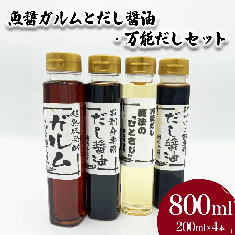 魚醤ガルムとだし醤油・万能だしセット 計4本 魚醤