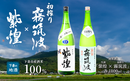 下妻地酒 「 霧筑波 初搾り ・ 紫煌 ( 生酒 ) 」 一升 セット 【 日本酒 純米酒 生酒 生原酒 ポピー 花酵母 お酒 地酒 天然酵母 ひたち錦 アルコール添加酒 うすにごり 淡麗 筑波山水系 酒 ギフト 食中酒 贈答 来福 来福酒造 浦里 浦里酒造】