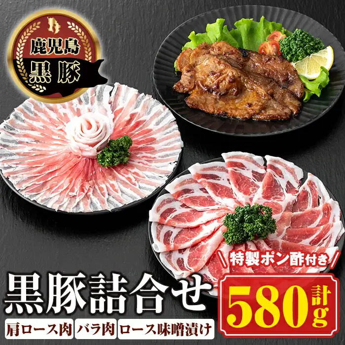 【B03003】南州農場 黒豚ロース味噌漬け・しゃぶしゃぶ詰合せ(合計580g・ロース味噌漬け 60g×3 / 肩ロース肉 200g / バラ肉 200g) 特製ポン酢付き！ 鹿児島 国産 九州産 肩ロース スライス 豚バラ しゃぶしゃぶ 切り落とし 切落とし 味噌づけ 味付け肉 おかず 加工品 冷凍 冷凍食品【南州農場(株)高山ミートセンター】