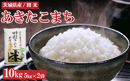 令和7年産　茨城県産　あきたこまち10kg ※離島への配送不可 ※2025年9月上旬～2026年7月下旬頃