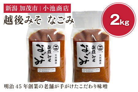 越後みそ なごみ 2kg